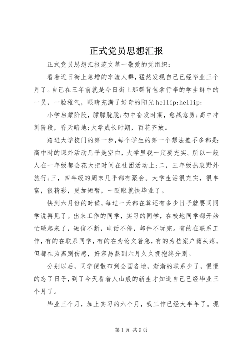 正式党员思想汇报 (5).docx