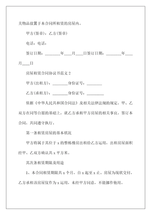 房屋租赁合同协议书范文2022