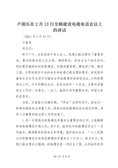 卢部长在2月13日全路建设电视电话会议上的讲话.docx