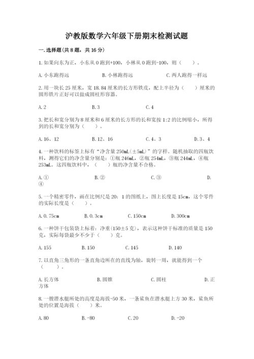 沪教版数学六年级下册期末检测试题附参考答案（满分必刷）.docx