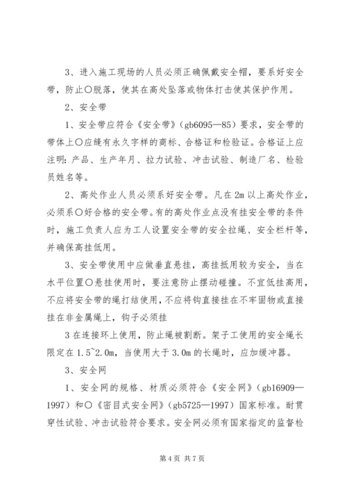 预防高处坠落与坍塌事故措施方案 (5).docx