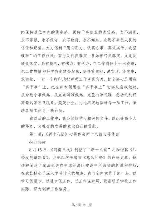 第一篇：党员新十八谈心得党员新十八谈心得.docx