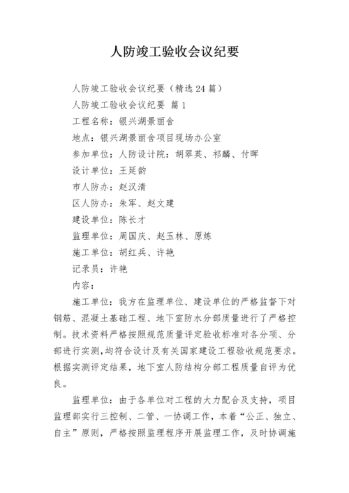 人防竣工验收会议纪要.docx