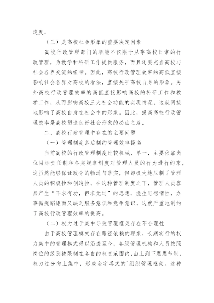 当前高校行政管理工作中存在的问题及对策论文.docx