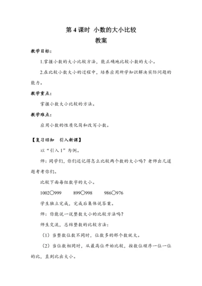 《小数的大小比较》（教案）人教版四年级数学下册