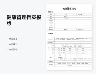 健康管理档案模版