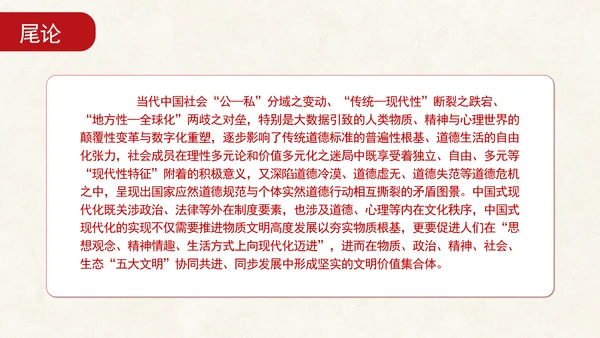 道德治理重要论述的时代意涵关系结构及目标指向专题党课PPT