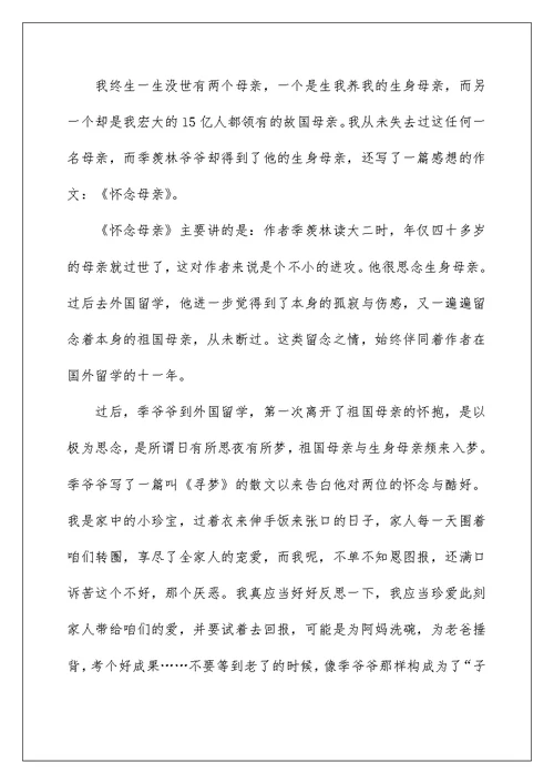 怀念母亲课文读后感作文