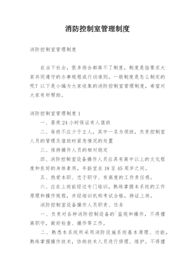 消防控制室管理制度_1.docx