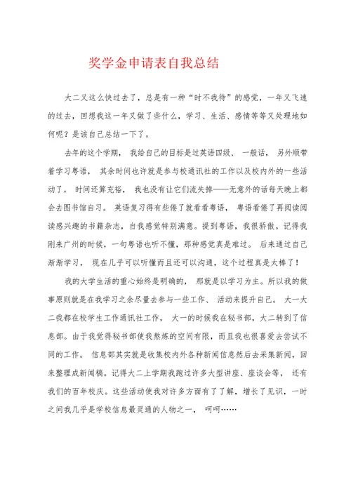 奖学金申请表自我总结