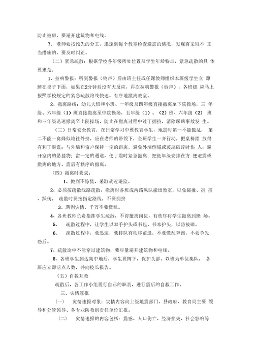 学校预防地震应急处置预案