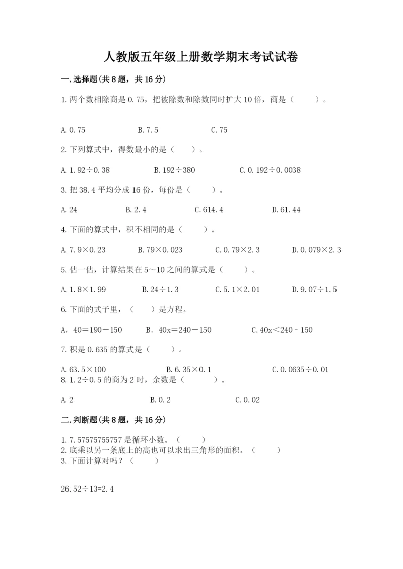 人教版五年级上册数学期末考试试卷含答案（最新）.docx