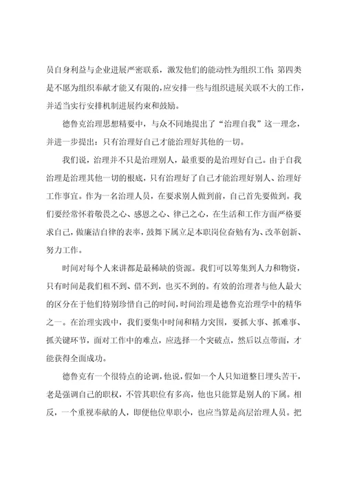 德鲁克管理的本质心得体会6篇