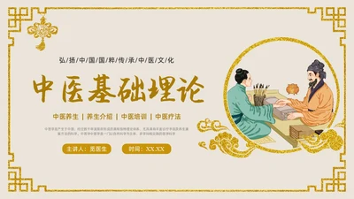 金色中国风传统文化中医基础理论PPT课件