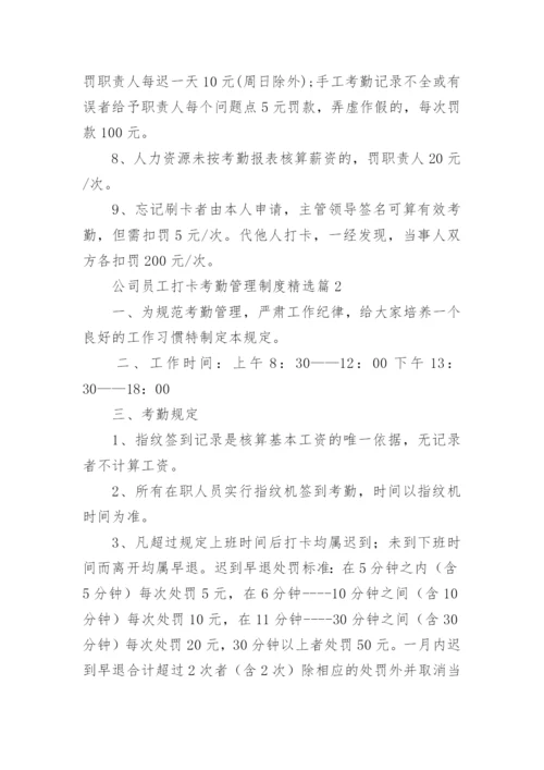 公司员工打卡考勤管理制度（10篇）.docx