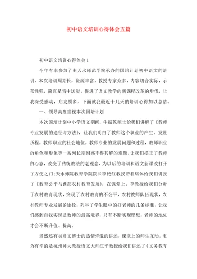 初中语文培训心得体会五篇.docx