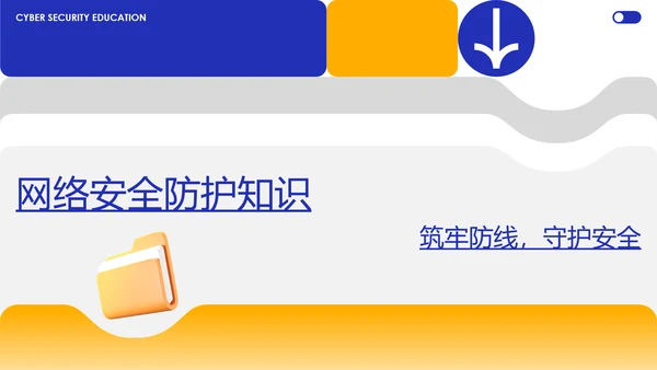 蓝黄色简约几何C4D创意网络安全教育宣传PPT模板