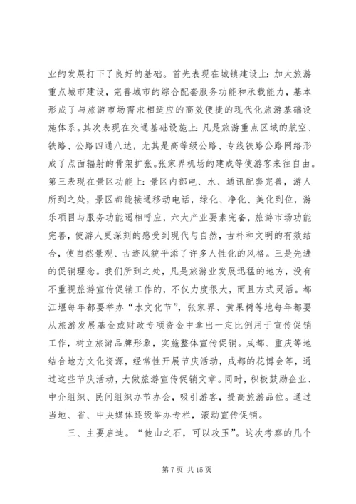 市党政考察团赴成都重庆贵阳等地学习考察报告.docx