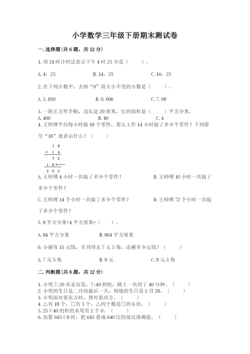 小学数学三年级下册期末测试卷必考.docx