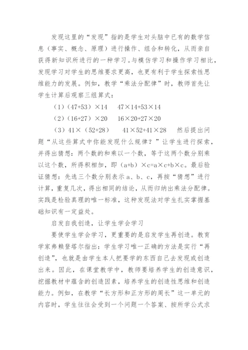 在数学教学中让学生自己学会学习的论文.docx