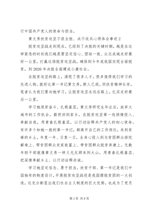 黄文秀扶贫攻坚“不获全胜、决不收兵”心得体会事迹.docx