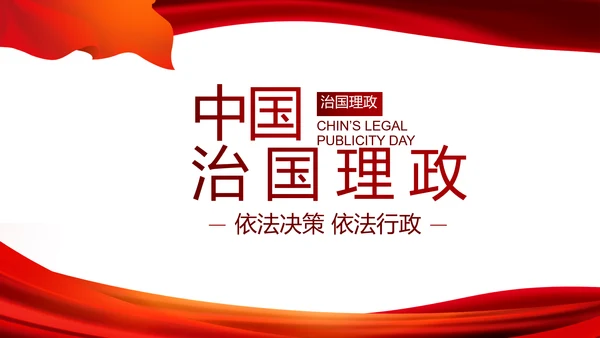 红色党风廉政建设和反腐斗争动态PPT