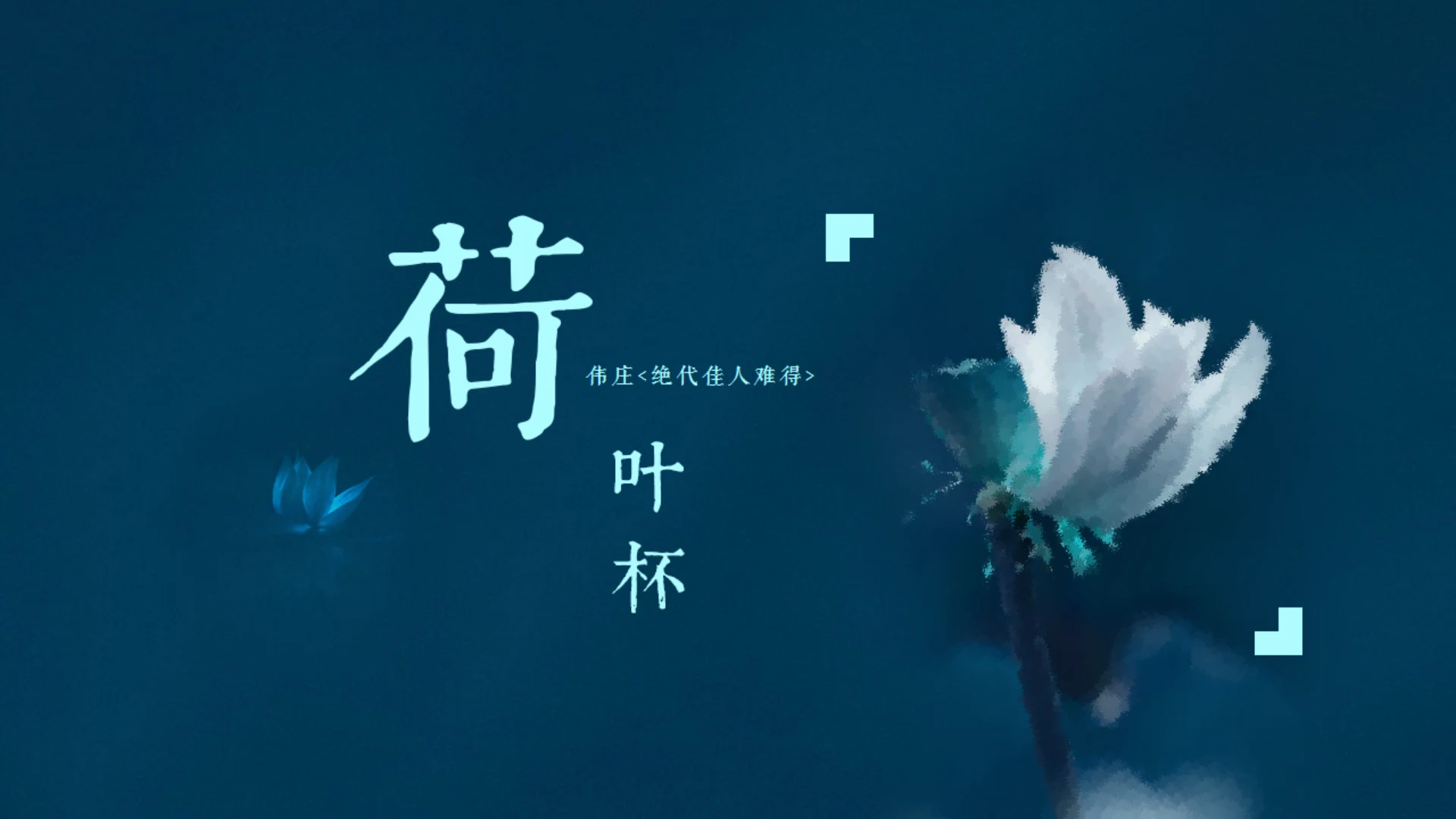 沉静墨蓝色荷花杯通用PPT模板