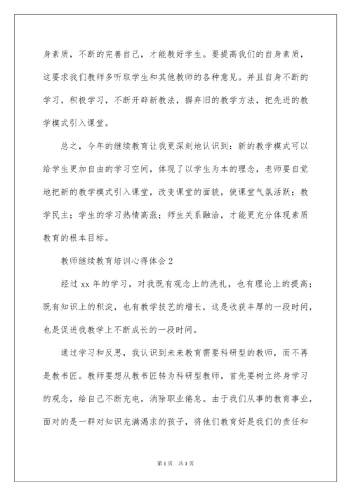 2022教师继续教育培训心得体会范文（精选7篇）.docx