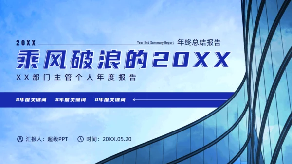 乘风破浪的20XX部门年终总结报告通用PPT模板