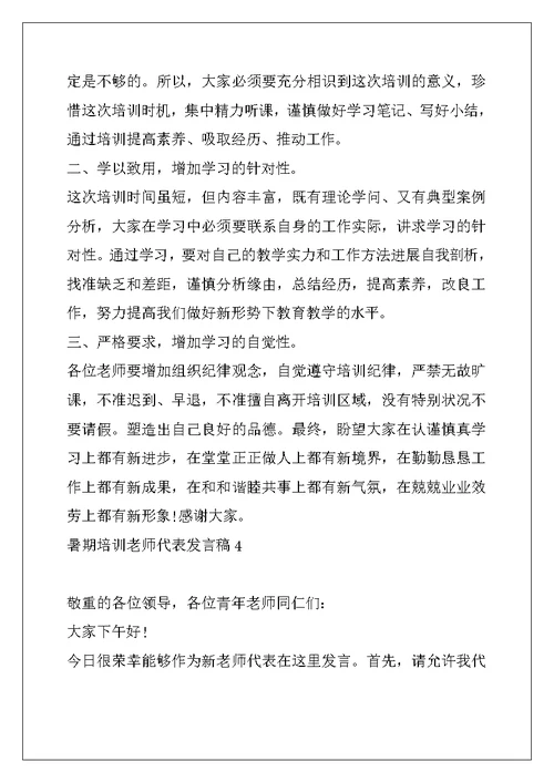 暑期培训教师代表发言稿 教师培训代表发言稿范文