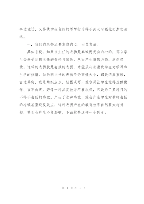 浅谈中学生表扬的艺术.docx