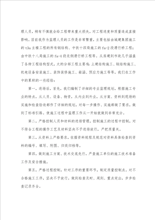 工程监理专业技能个人总结