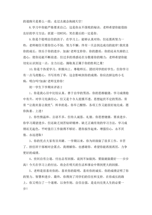 初一学生下学期末评语.docx