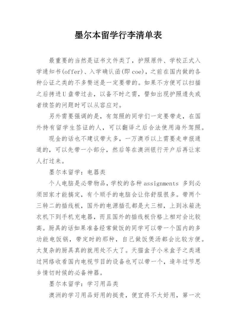 墨尔本留学行李清单表.docx