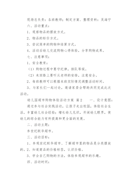 幼儿园超市购物体验活动方案.docx