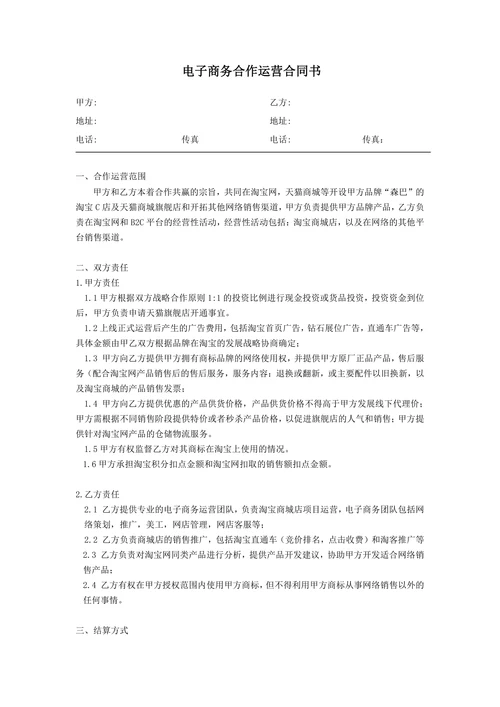 电子商务合作运营合同书