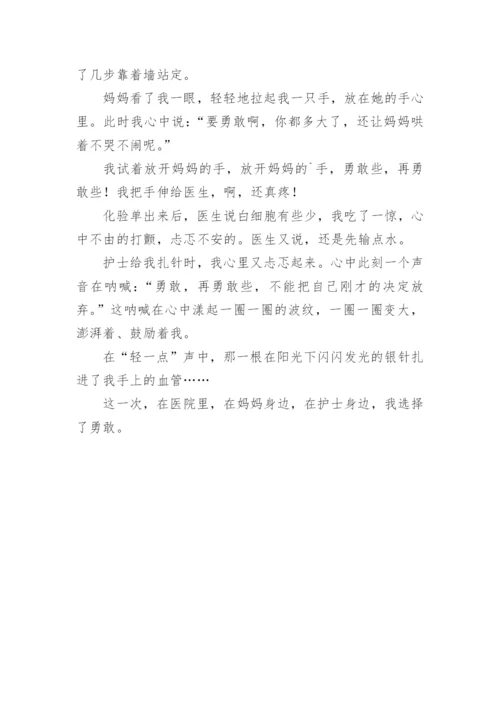 选择勇敢作文.docx