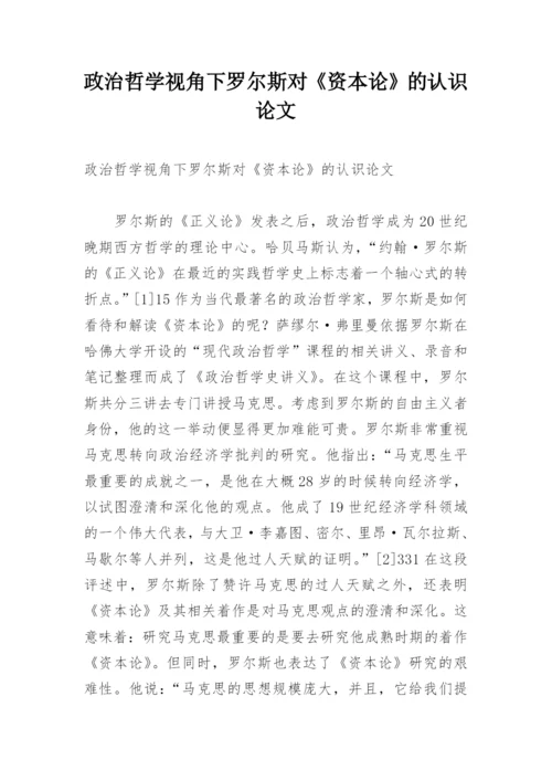 政治哲学视角下罗尔斯对《资本论》的认识论文.docx