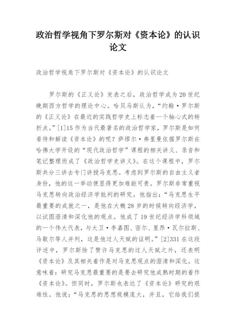 政治哲学视角下罗尔斯对《资本论》的认识论文.docx