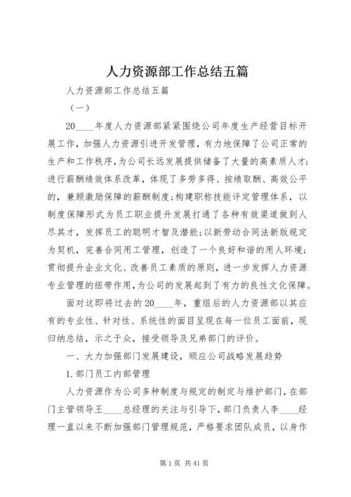 人力资源部工作总结五篇.docx