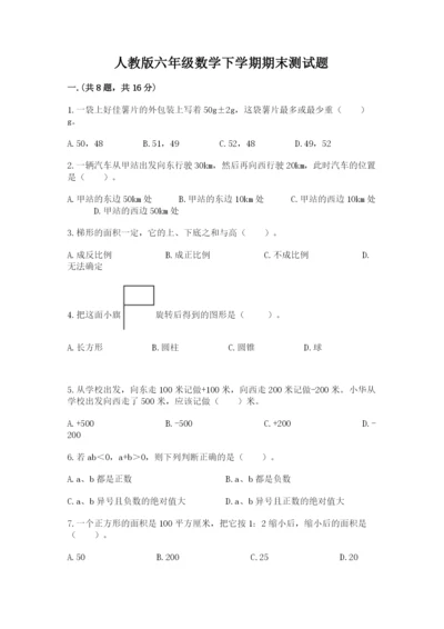 人教版六年级数学下学期期末测试题及答案【有一套】.docx