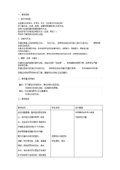 (完整word版)《水的净化》教学设计