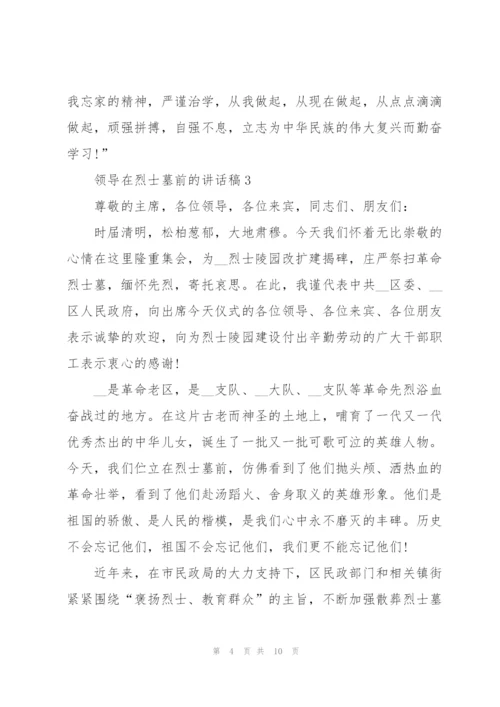 领导在烈士墓前的讲话稿.docx