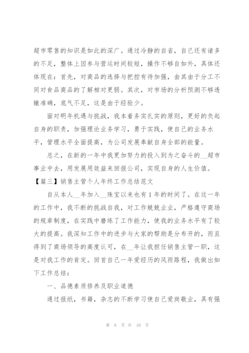 销售主管个人年终工作总结范文.docx