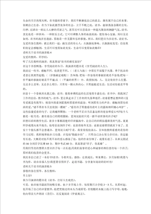 教师关于读书的演讲稿5篇