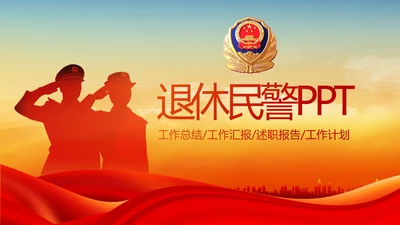 红色公安退休民警PPT动态模板
