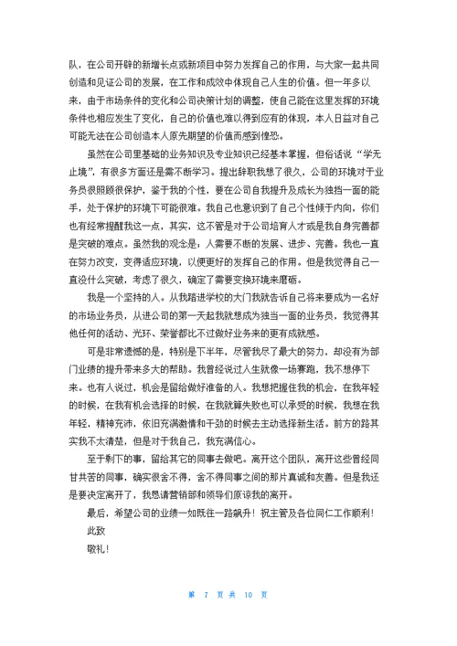 有关业务员的辞职报告集合10篇