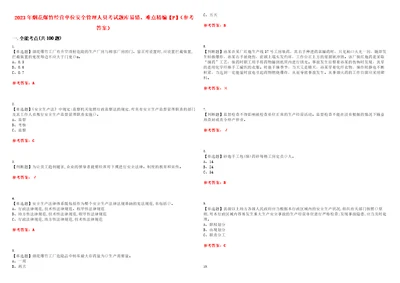 2023年烟花爆竹经营单位安全管理人员考试题库易错、难点精编F参考答案试卷号：65