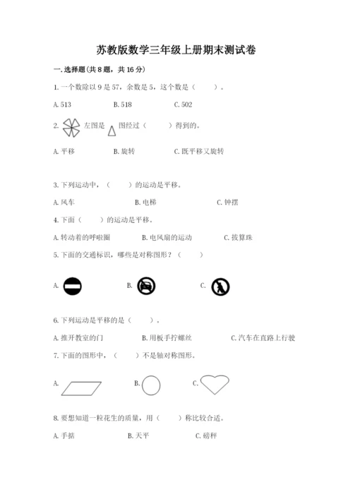 苏教版数学三年级上册期末测试卷附答案【突破训练】.docx