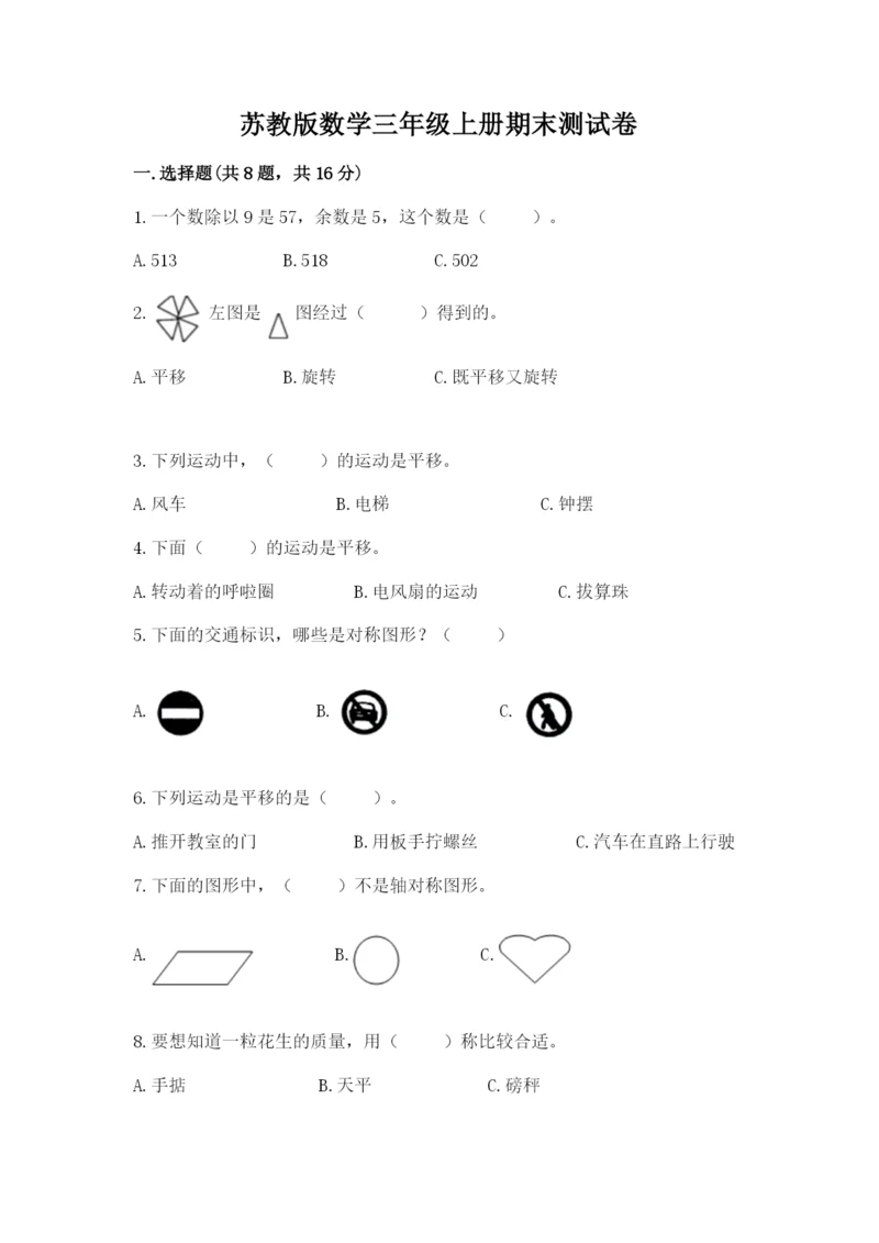 苏教版数学三年级上册期末测试卷附答案【突破训练】.docx